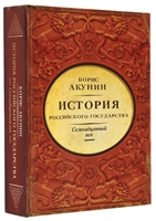 История Российского Государства. Семнадцатый век. Между Европой и Азией История Российского Государства. Семнадцатый век. Между Европой и Азией