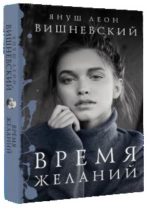 

Время желаний