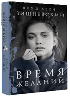 Время желаний Время желаний