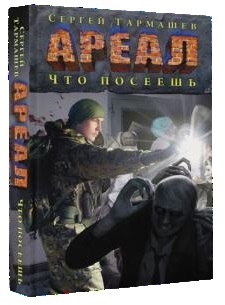 

Ареал Что посеешь
