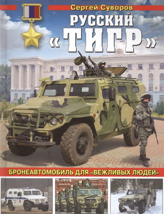 

Русский "Тигр" Бронеавтомобиль для "вежливых людей"