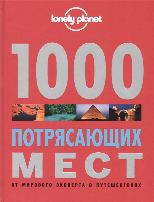

1000 потрясающих мест Земли От мирового эксперта в путешествиях