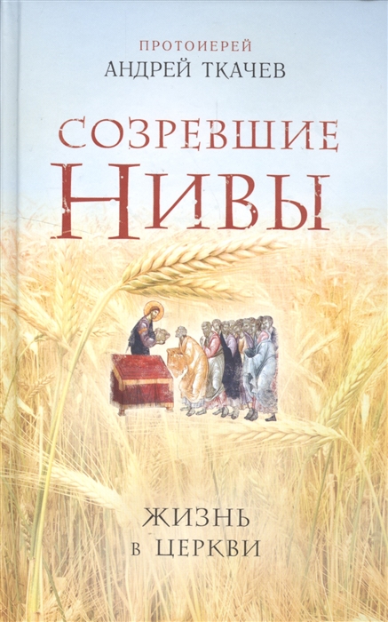 

Созревшие Нивы Жизнь в церкви