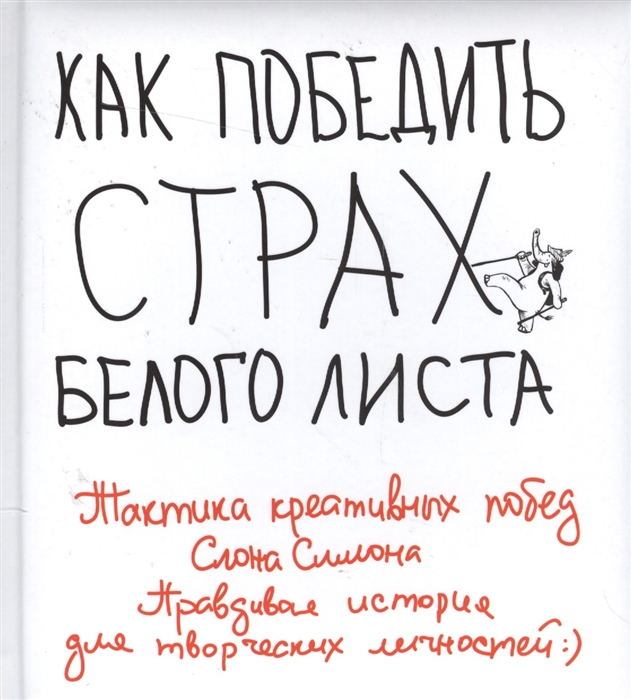 

Как победить страх белого листа Практика креативных побед Слона Симона Правдивая история для творческих личностей