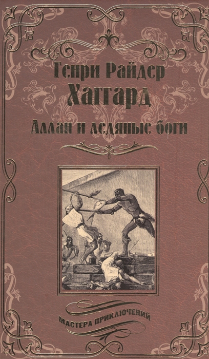 

Аллан и ледяные боги Аллан Квотермейн