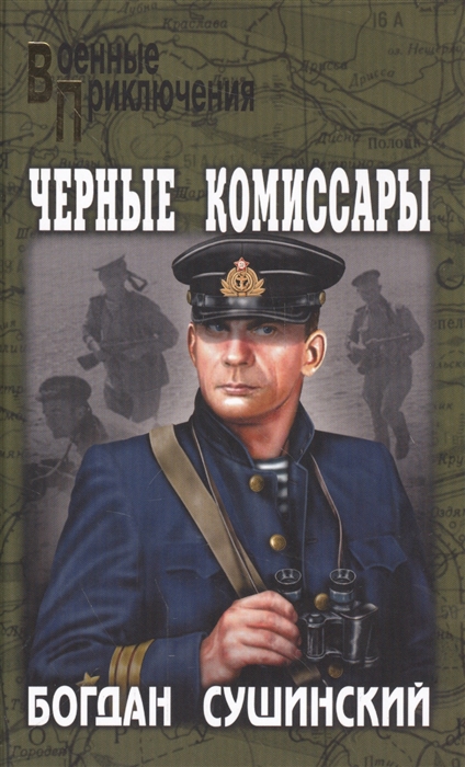

Черные комиссары