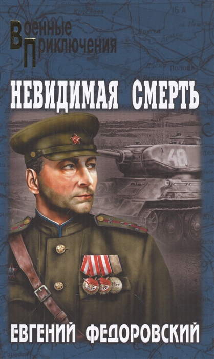 

Невидимая смерть