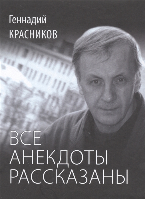 

Все анекдоты рассказаны Книга стихотворений