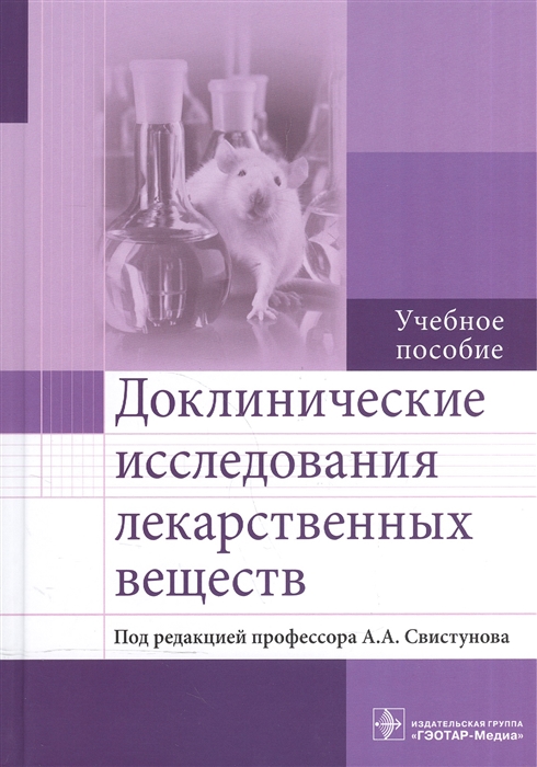 

Доклинические исследования лекарственных веществ Учебное пособие