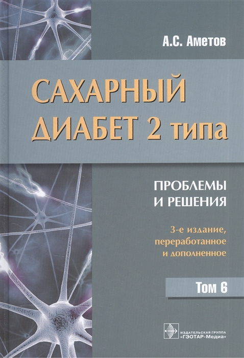 Аметов А. - Сахарный диабет 2 типа Проблемы и решения Том 6