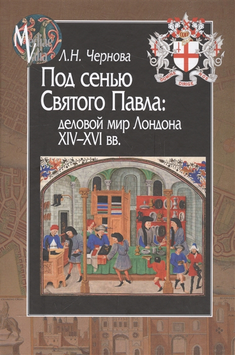 

Под сенью Святого Павла деловой мир Лондона XIV-XVI вв