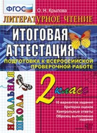 

Литературное чтение Итоговая аттестация Подготовка к всероссийской проверочной работе 2 класс