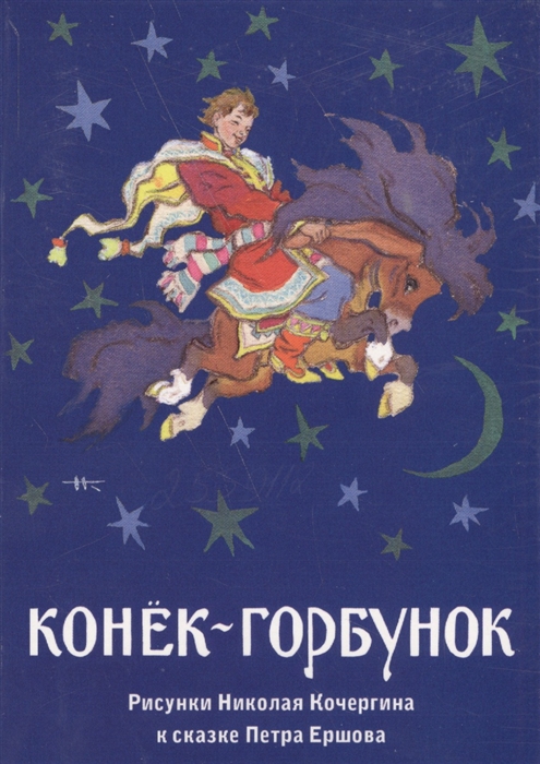 

Конек-горбунок Комплект открыток