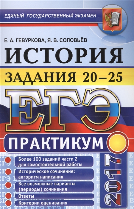 

ЕГЭ 2017 Практикум История Задания 20-25