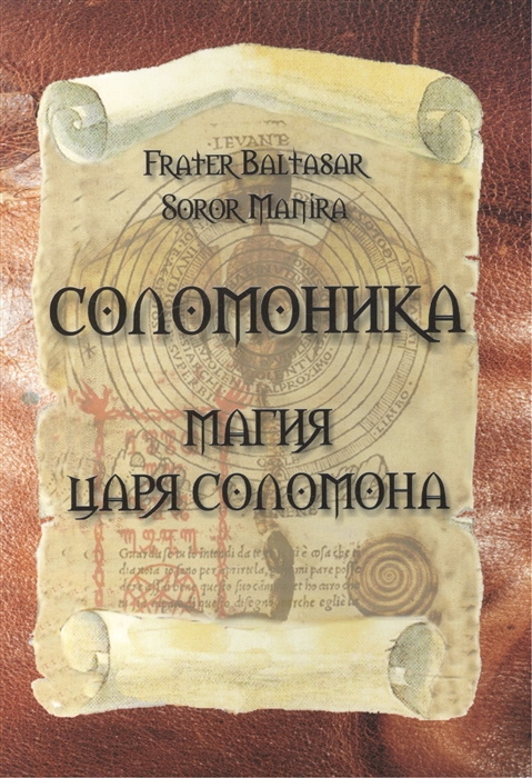 Baltasar F., Manira S. - Соломоника Магия царя Соломона