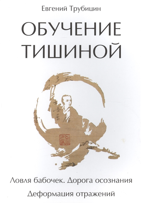

Обучение тишиной