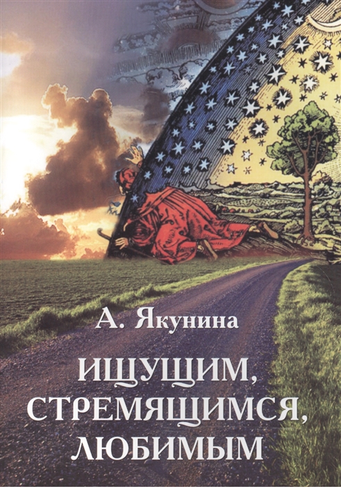 

Ищущим стремящимся любимым