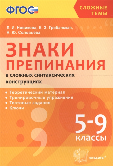 

Сложные темы Знаки препинания в сложных синтаксических конструкциях 5-9 классы ФГОС