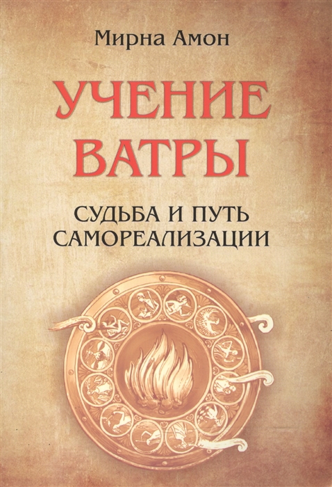 

Учение Ватры Судьба и путь самореализации