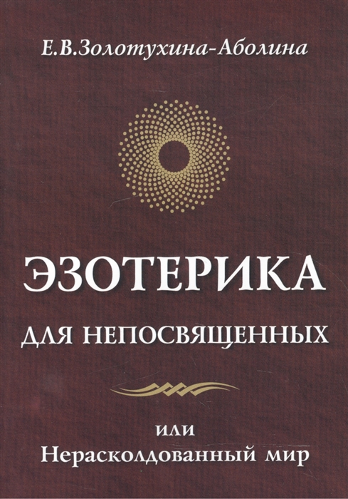 

Эзотерика для непосвященных или Нерасколдованный мир