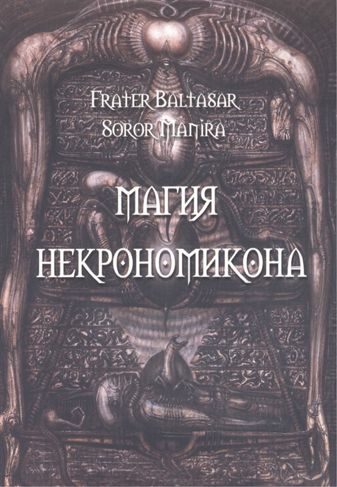 Baltasar F., Manira S. - Магия Некрономикона