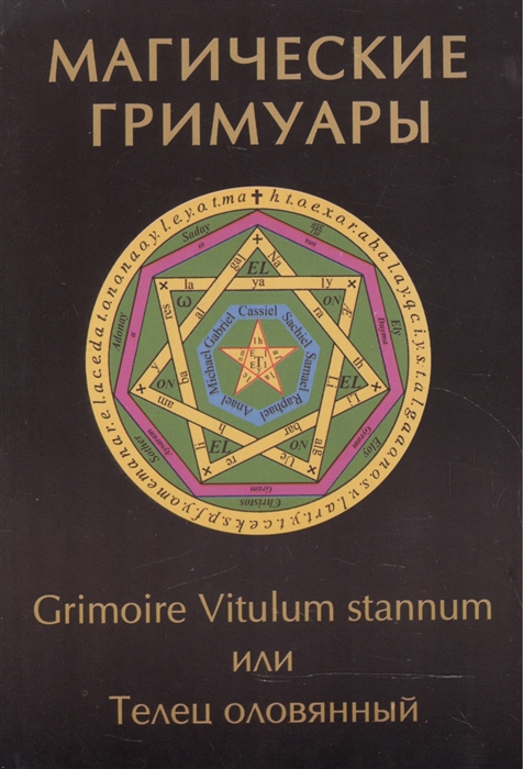 

Магические гримуары Grimoire Vitulum Stannum или Телец оловянный