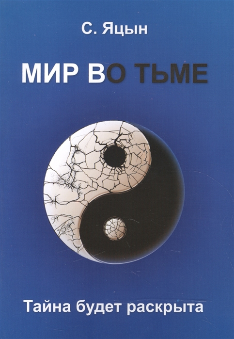 

Мир во тьме Тайна будет раскрыта