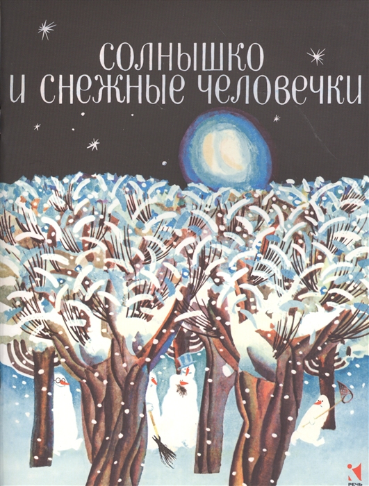 

Солнышко и снежные человечки