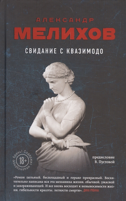 

Свидание с Квазимодо