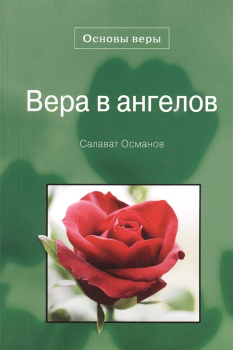 

Вера в ангелов Основы веры