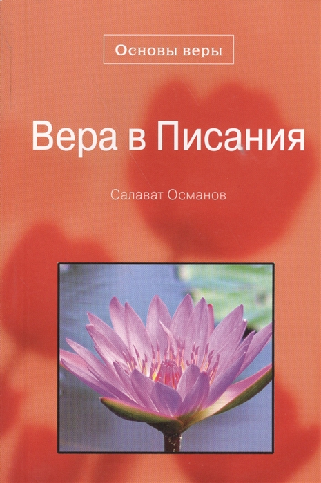 

Вера в писания Основы веры