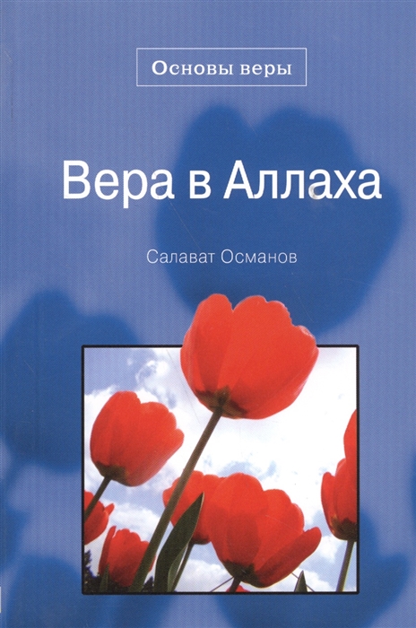 

Вера в аллаха Основы веры