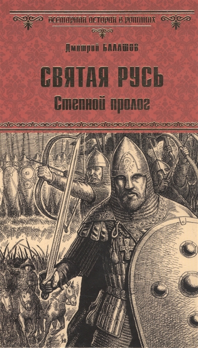 

Святая Русь Степной пролог Книга 1