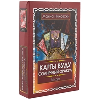 Карты Вуду. Солнечный оракул Карты Вуду. Солнечный оракул