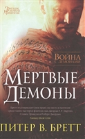 Война с демонами: Мертвые демоны Война с демонами: Мертвые демоны