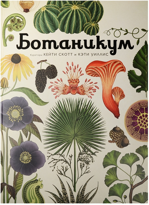 

Ботаникум