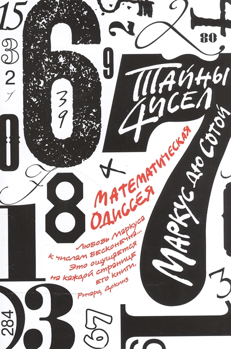 

Тайны чисел Математическая одиссея