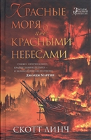 Красные моря под красными небесами Красные моря под красными небесами