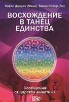 Восхождение в танец единства. Сообщение от царства животных Восхождение в танец единства. Сообщение от царства животных