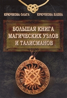 Большая книга магических узлов и талисманов Большая книга магических узлов и талисманов