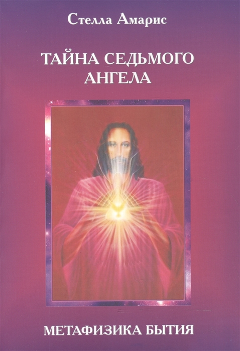 

Тайна Седьмого Ангела Метафизика бытия