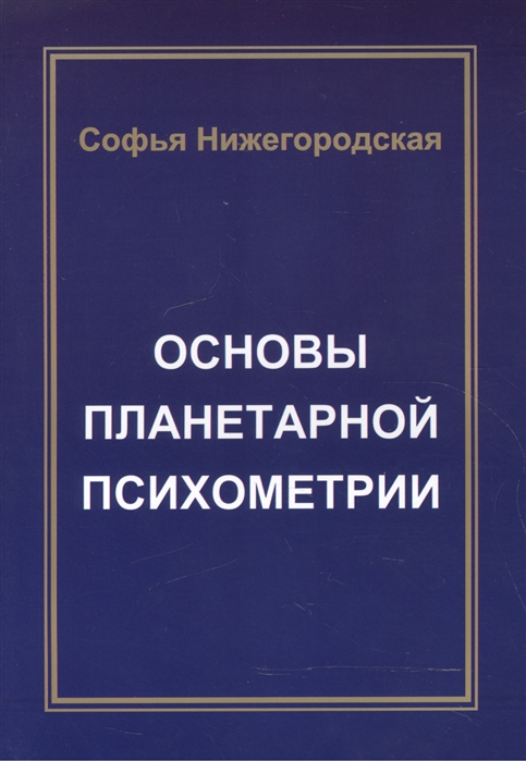 

Основы планетарной психометрии
