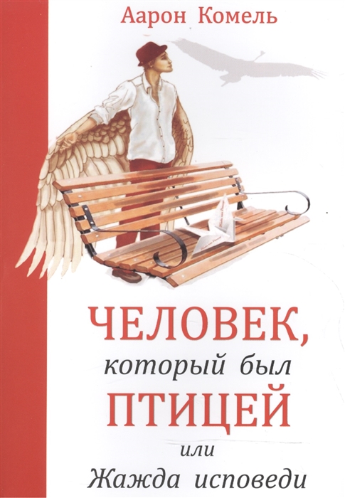 

Человек который был Птицей или Жажда Исповеди