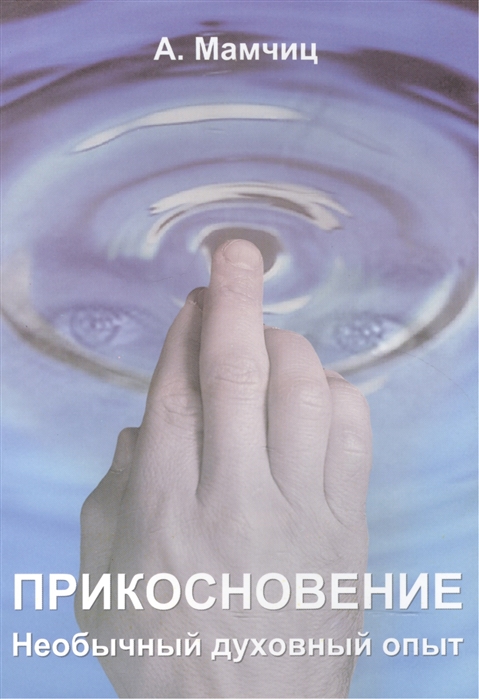 

Прикосновение Необычный духовный опыт