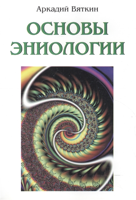 

Основы эниологии