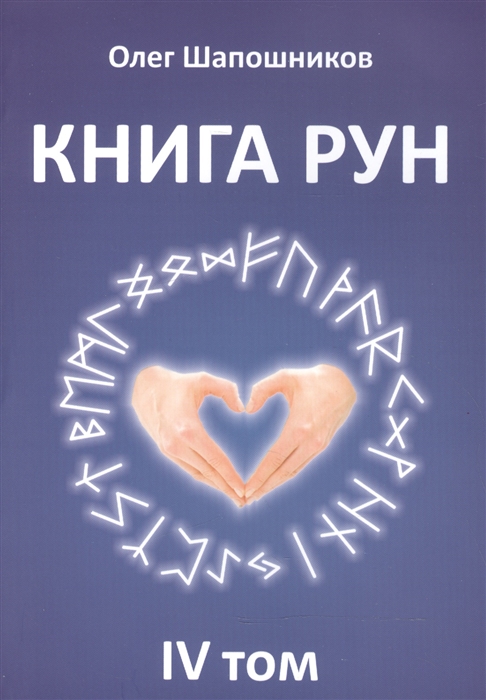 

Книга Рун IV том