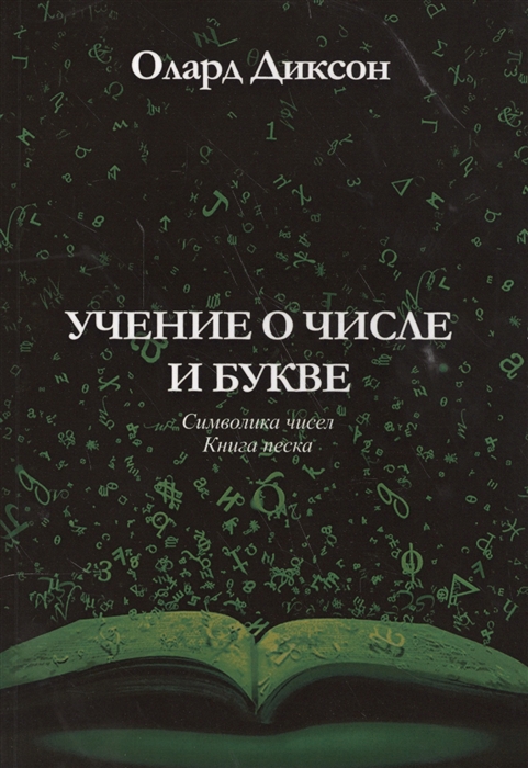 

Учение о числе и букве Символика чисел Книга песка
