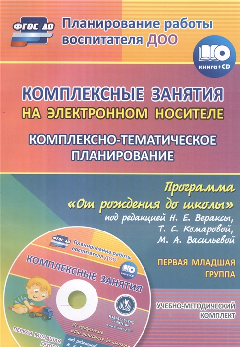 Мезенцева В., Власенко О. (авт.-сост.) - Программа От рождения до школы Комплексные занятия на электронном носителе Комплексно-тематическое планирование Первая младшая группа Книга CD