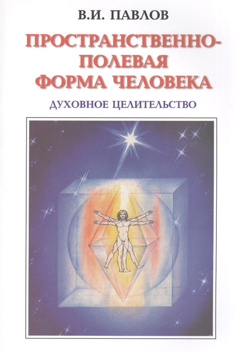 Целительство человека. Целительство книги. Энергетическое целительство книга. Духовное целительство книга. Целительство руками книги.