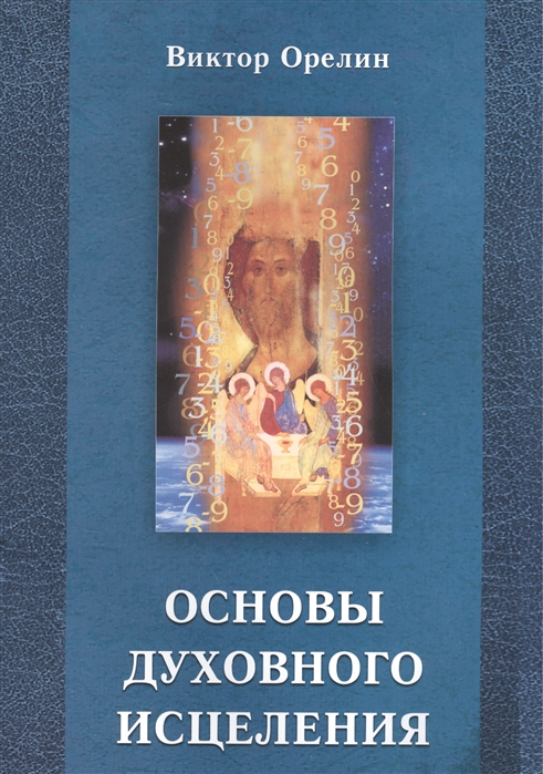 

Основы духовного исцеления
